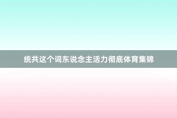 统共这个词东说念主活力彻底体育集锦
