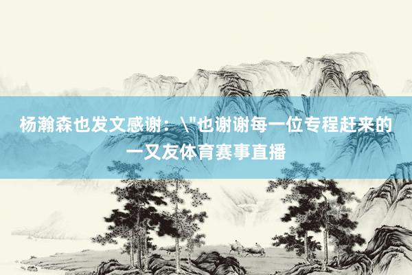 杨瀚森也发文感谢：