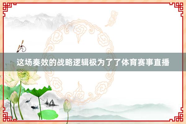 这场奏效的战略逻辑极为了了体育赛事直播