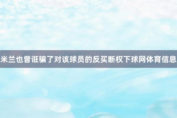 米兰也曾诳骗了对该球员的反买断权下球网体育信息