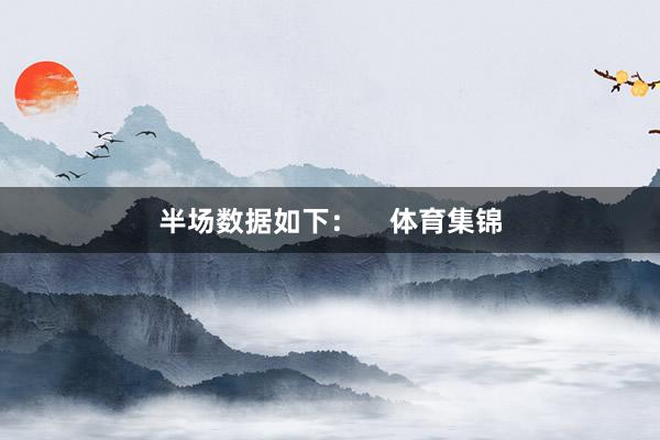 半场数据如下：    体育集锦