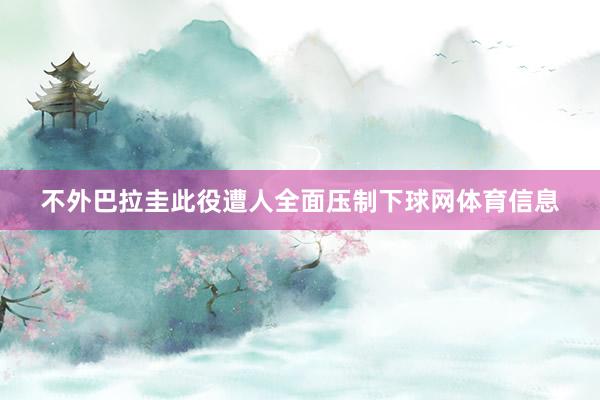 不外巴拉圭此役遭人全面压制下球网体育信息