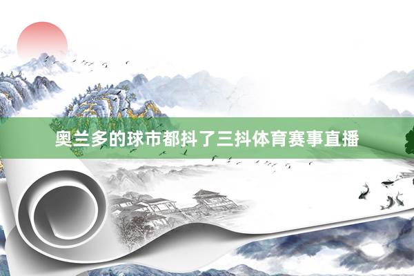 奥兰多的球市都抖了三抖体育赛事直播