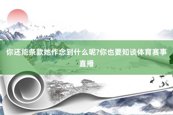 你还能条款她作念到什么呢?你也要知谈体育赛事直播