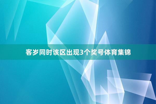 客岁同时该区出现3个奖号体育集锦